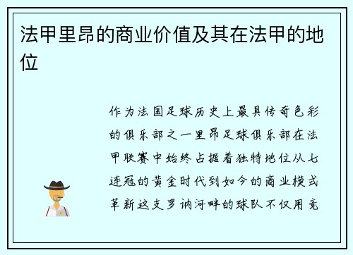 法甲里昂的商业价值及其在法甲的地位