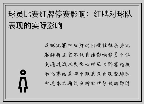 球员比赛红牌停赛影响：红牌对球队表现的实际影响