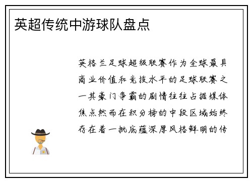 英超传统中游球队盘点