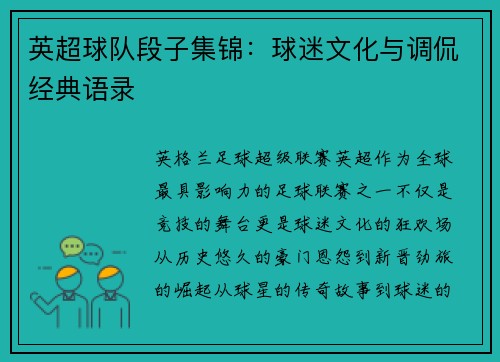 英超球队段子集锦：球迷文化与调侃经典语录