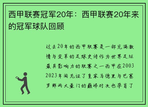 西甲联赛冠军20年：西甲联赛20年来的冠军球队回顾