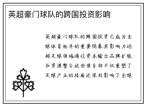 英超豪门球队的跨国投资影响