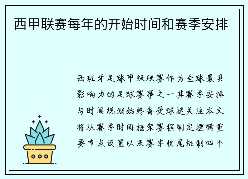 西甲联赛每年的开始时间和赛季安排