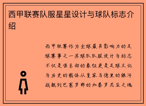 西甲联赛队服星星设计与球队标志介绍