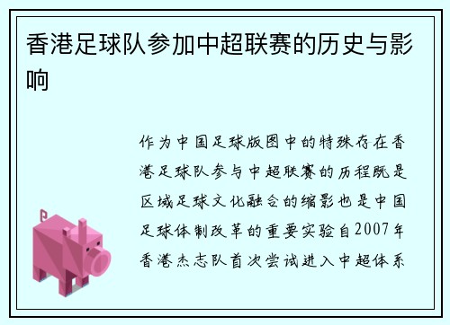 香港足球队参加中超联赛的历史与影响
