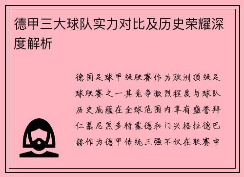 德甲三大球队实力对比及历史荣耀深度解析