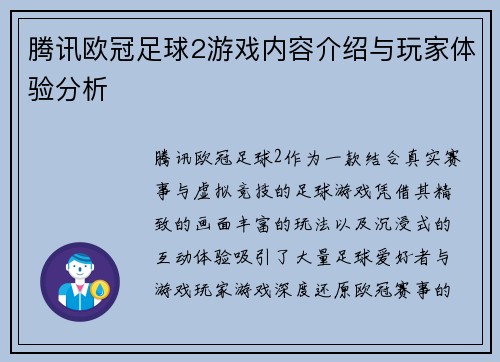 腾讯欧冠足球2游戏内容介绍与玩家体验分析