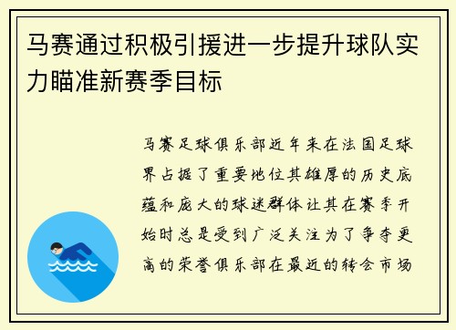 马赛通过积极引援进一步提升球队实力瞄准新赛季目标