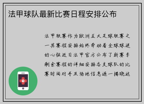法甲球队最新比赛日程安排公布
