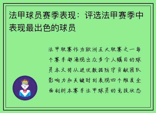 法甲球员赛季表现：评选法甲赛季中表现最出色的球员