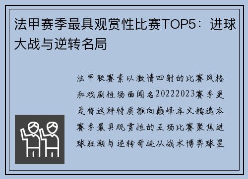 法甲赛季最具观赏性比赛TOP5：进球大战与逆转名局