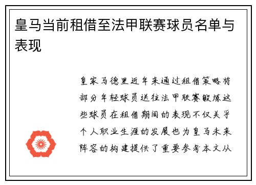 皇马当前租借至法甲联赛球员名单与表现