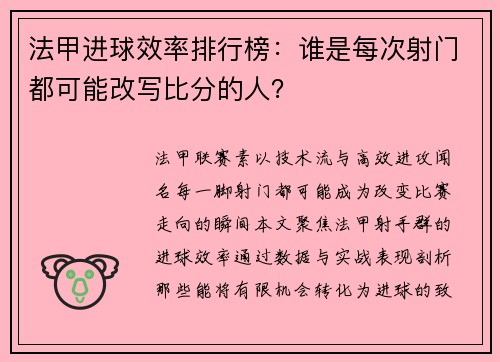 法甲进球效率排行榜：谁是每次射门都可能改写比分的人？