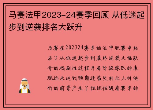马赛法甲2023-24赛季回顾 从低迷起步到逆袭排名大跃升