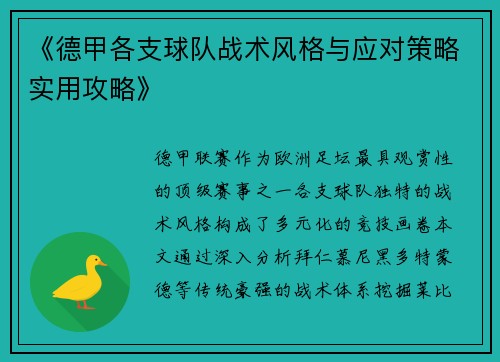《德甲各支球队战术风格与应对策略实用攻略》