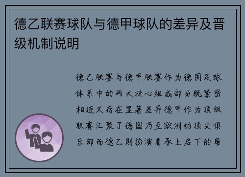 德乙联赛球队与德甲球队的差异及晋级机制说明