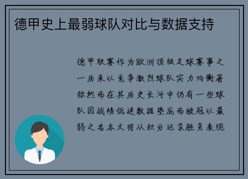 德甲史上最弱球队对比与数据支持