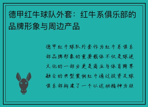 德甲红牛球队外套：红牛系俱乐部的品牌形象与周边产品